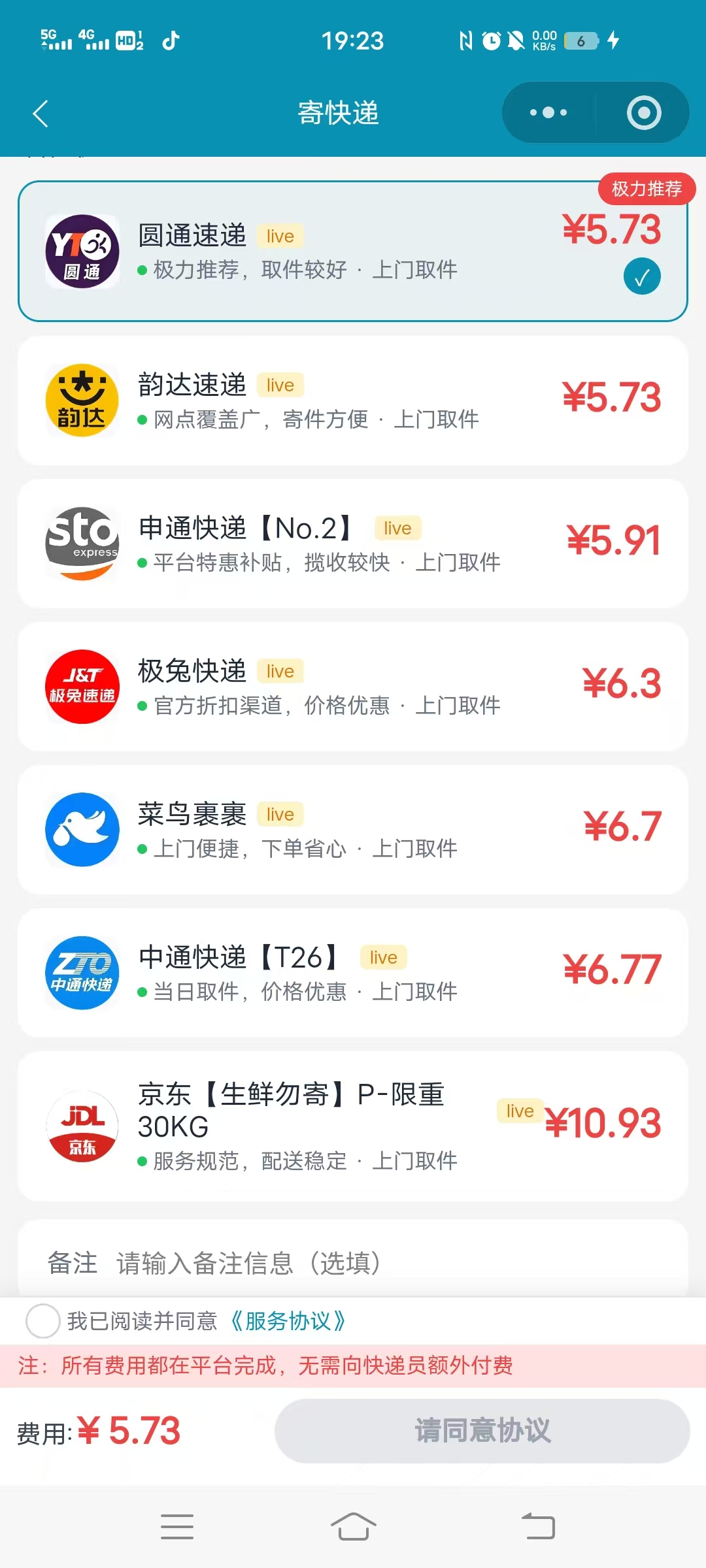 惠民优寄快递比价截图