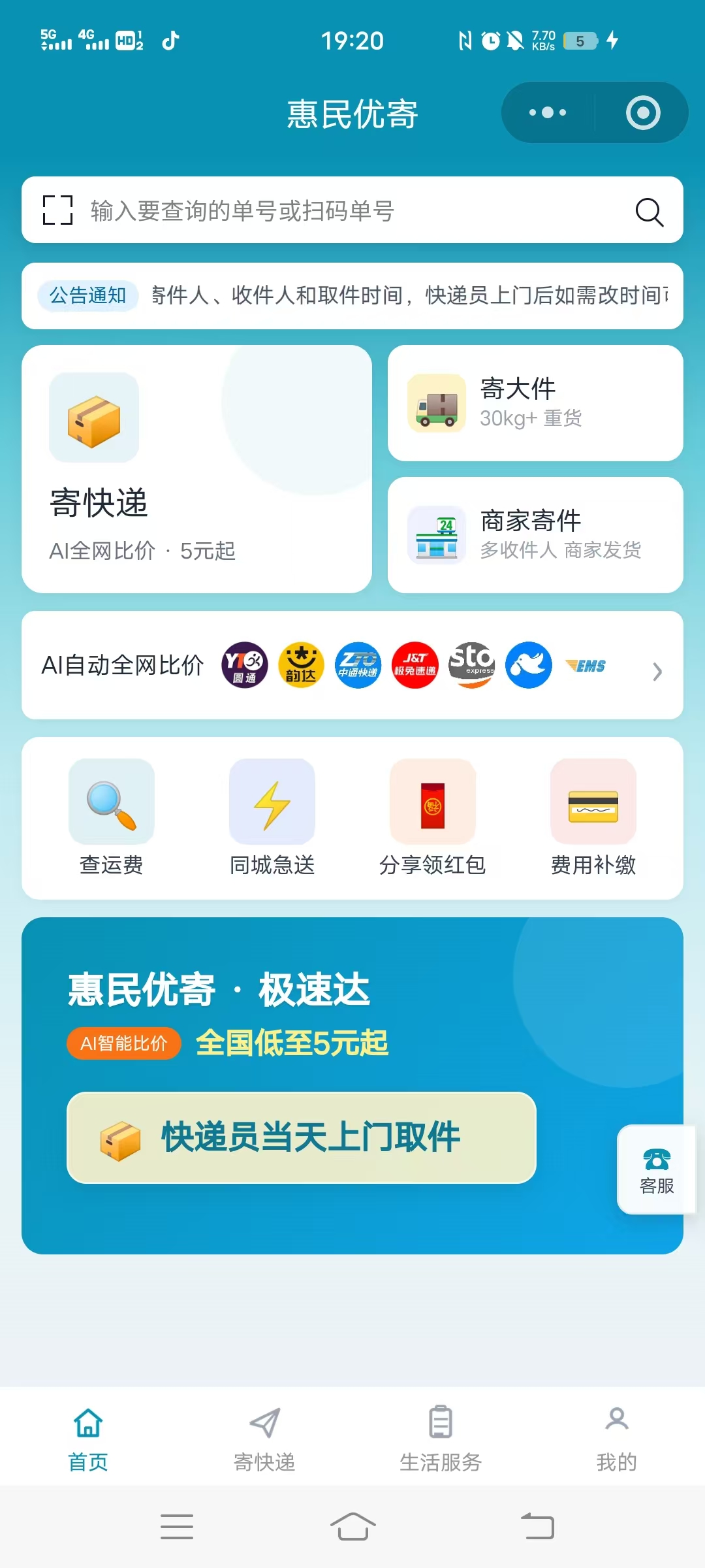 惠民优寄小程序首页截图